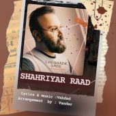 دانلود آهنگ شهریار راد چقدر ساده